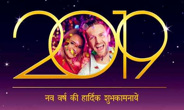 नव वर्ष की हार्दिक शुभकामनायें! फोटो फ्रेम 2019 screenshot 5
