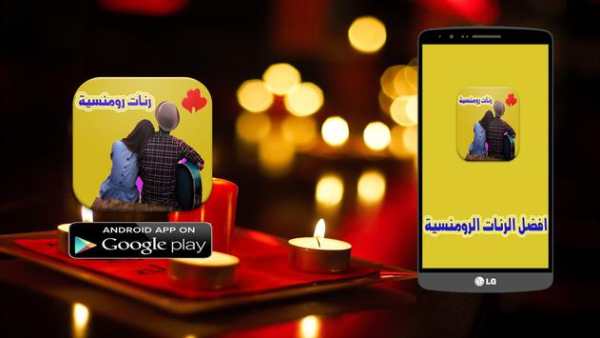 اجمل الرنات الرومنسية للهاتف 1 تصوير الشاشة