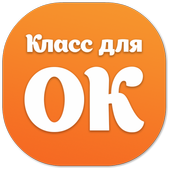 Класс для ОК иконка