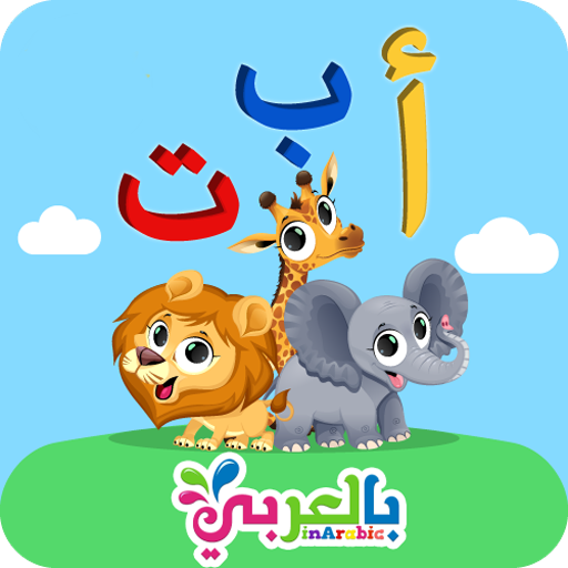 تعليم الحروف بالعربي للاطفال A icon