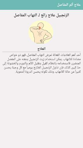علاج آلام المفاصل والتهابها screenshot 3
