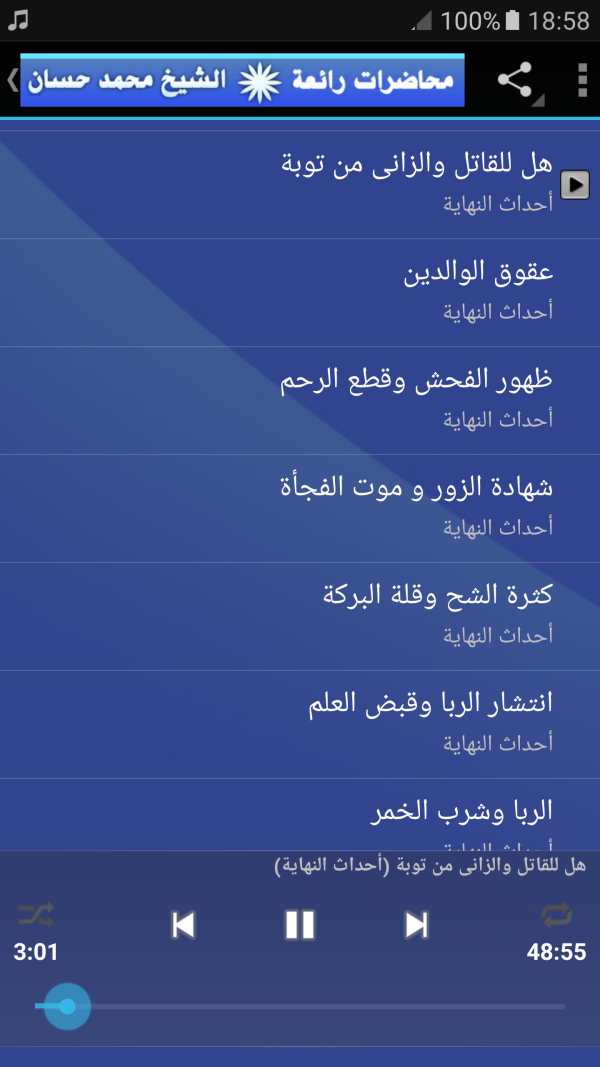 الشيخ محمد حسان محاضرات وخطب رائعة screenshot 5