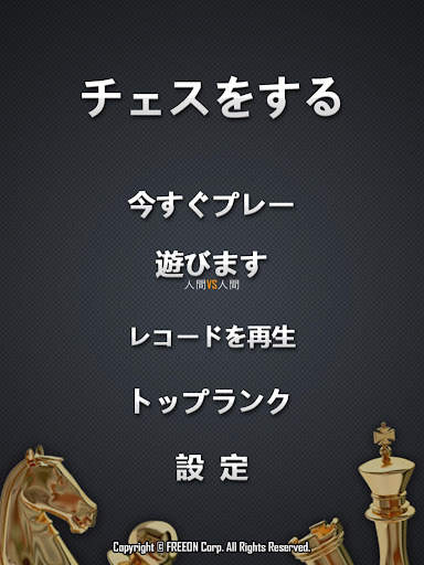 チェスをする screenshot 7