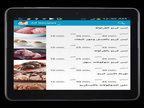 وصفات ايس كريم скриншот 7