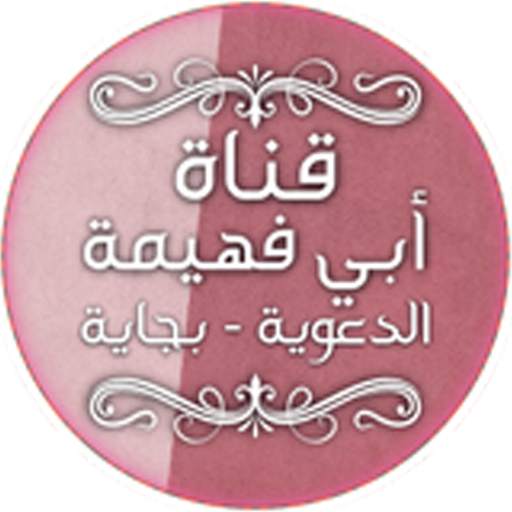 قناة أبي فهيمة الدعوية - بجاية 1.0