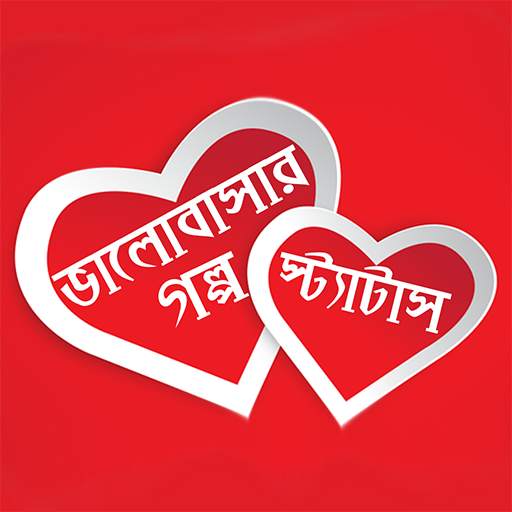 Bangla Golpo- SMS, Video Status, facebook Status 1.0