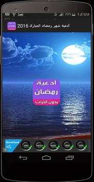 ادعية شهر رمضان المبارك 2016 1 تصوير الشاشة