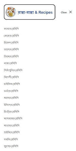 রান্না-বান্না & Recipes screenshot 2