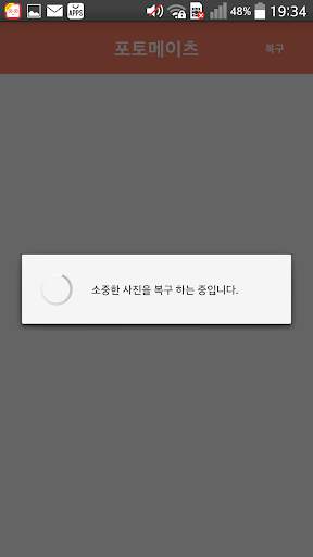 포토메이츠 - 사진복구 screenshot 1