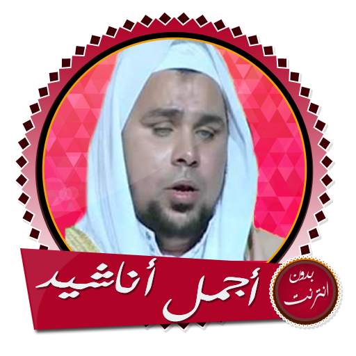 أجمل أناشيد الشيخ عبد الله كام 9.0