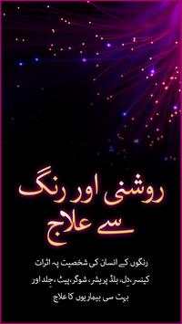 Roshni aur Rung se ilaaj screenshot 1