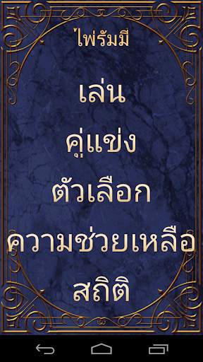 ไพ่รัมมี่ screenshot 2