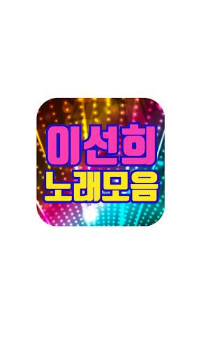 이선희 노래모음 скриншот 1
