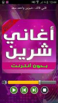 أغاني شيرين 2017 2 تصوير الشاشة