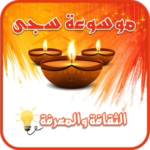 موسوعة سجى - الثقافة والمعرفة أيقونة