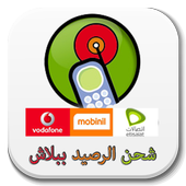شحن الرصيد ببلاش أيقونة