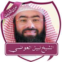 محاضرات نبيل العوضي بدون نت on 9Apps