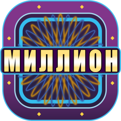 Миллионер 2020 иконка