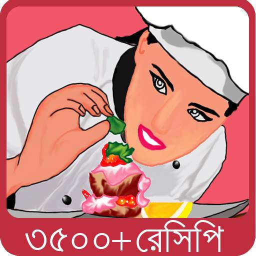 বাঙালী রান্না - Bangla Recipe 3.0.0