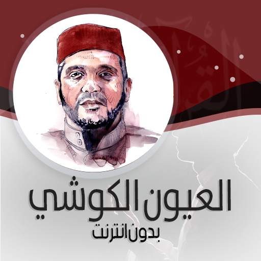 القرأن الكريم كاملا بصوت العيون الكوشي بدون انترنت 3.0