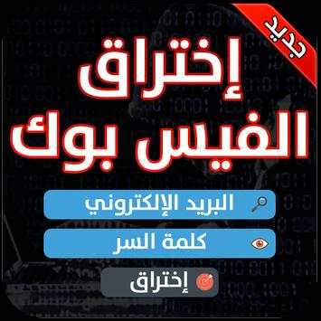 اختراق حسابات الفيس بوك PRANK 3 تصوير الشاشة