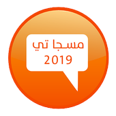 مسجاتي 2019‎ بدون نت أيقونة