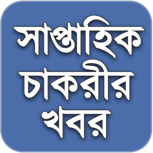 Weekly Job News সাপ্তাহিক চাকর 2.0