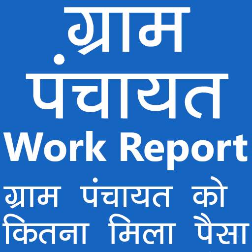 ग्राम पंचायत प्लान रिपोर्ट (Panchayat Plan Report) 1.0