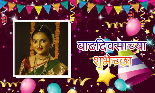 Marathi Birthday Photo Frames screenshot 10