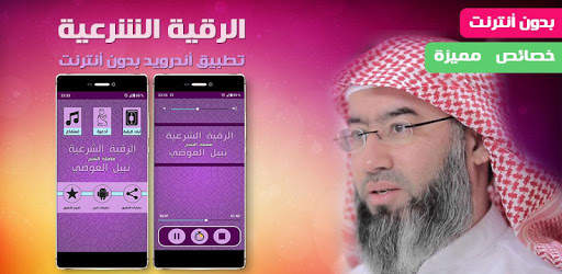 Ruqyah from Quran Nabil Al awadi recitation Rokia screenshot 1
