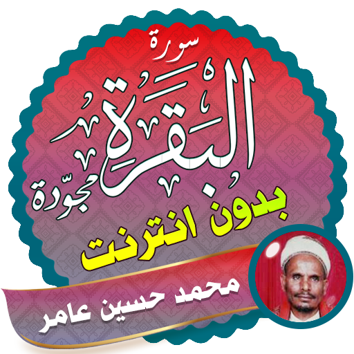 سورة البقرة كاملة بدون نت محمد حسين عامر icon