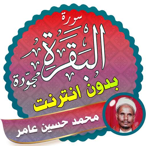 Surah Al Baqarah mohammed hussein amer Offline 2.3