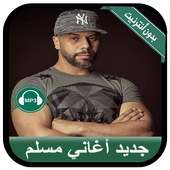 Muslim 2019 - جديد أغاني مسلم بدون أنترنيت on 9Apps