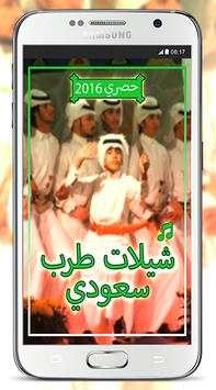 شيلات طرب سعودي 2016 - بدون نت 1 تصوير الشاشة