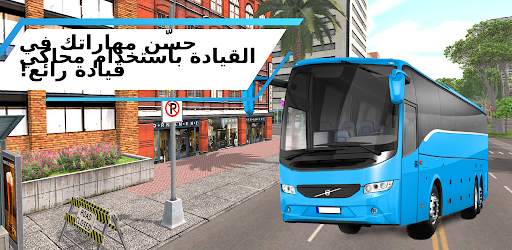 Bus Simulator 1 تصوير الشاشة