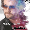 منصور أيقونة