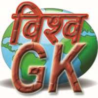 World gk in hindi logo