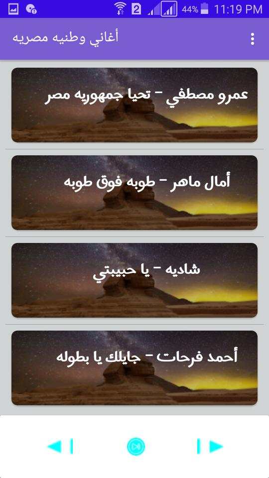 أحلي الأغاني الوطنيه المصريه screenshot 6