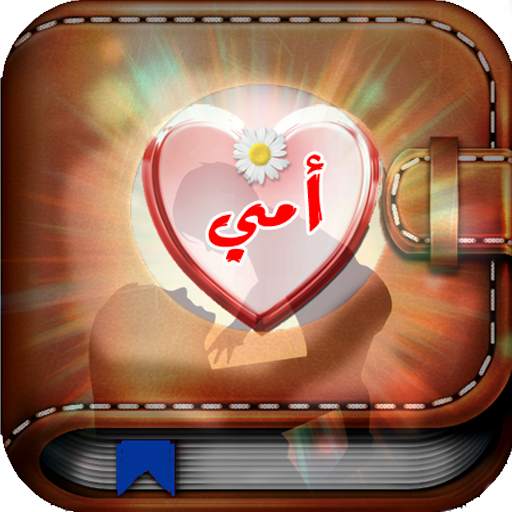 صور للأم 5.0