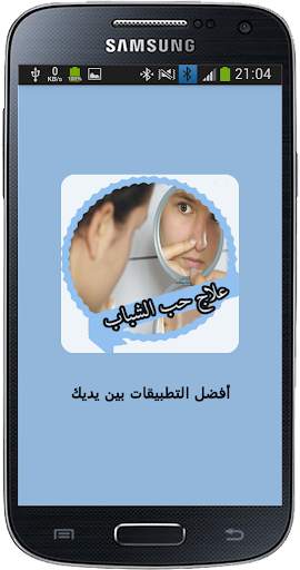 علاج حب الشباب screenshot 1
