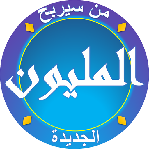 من سيربح المليون 2022 icon