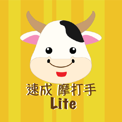 速成摩打手-  Lite icon