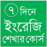 ৭ দিনে ইংরেজি শেখার কোর্স icon