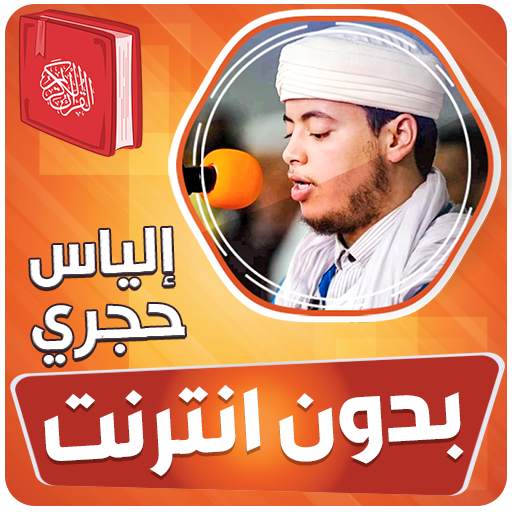 الياس حجري القران بدون انترنت 1.0.0