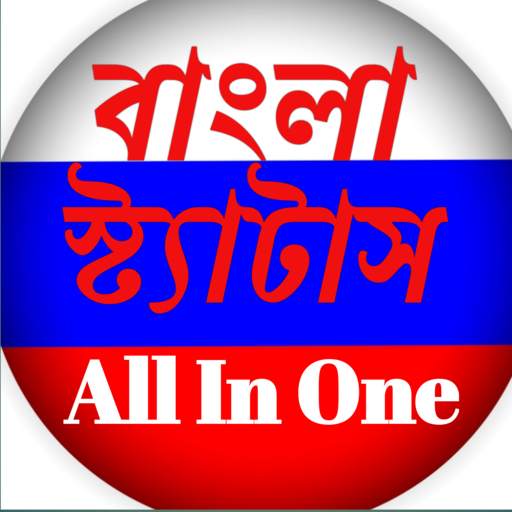 Best Bangla status - বাংলা স্ট্যাটাস 1.0
