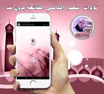تلاوات السالمي الخاشعة بدون نت screenshot 1