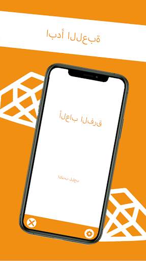 لعبة الاختلافات 1 تصوير الشاشة