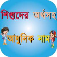 শিশুদের অর্থসহ আধুনিক নাম on 9Apps