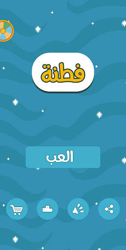 فطنة - لعبة أسئلة ذكاء ممتعة screenshot 1