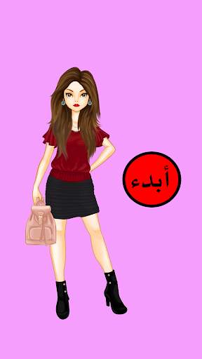 العاب تلبيس بنات 2 تصوير الشاشة